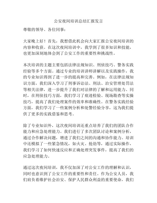 公安夜间培训总结汇报发言