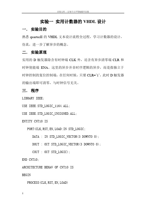 实验一实用计数器的VHDL设计