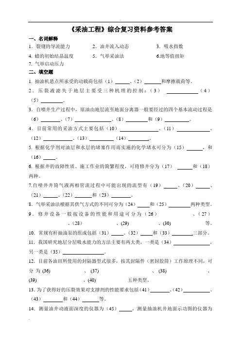 《采油工程》综合复习资料参考答案