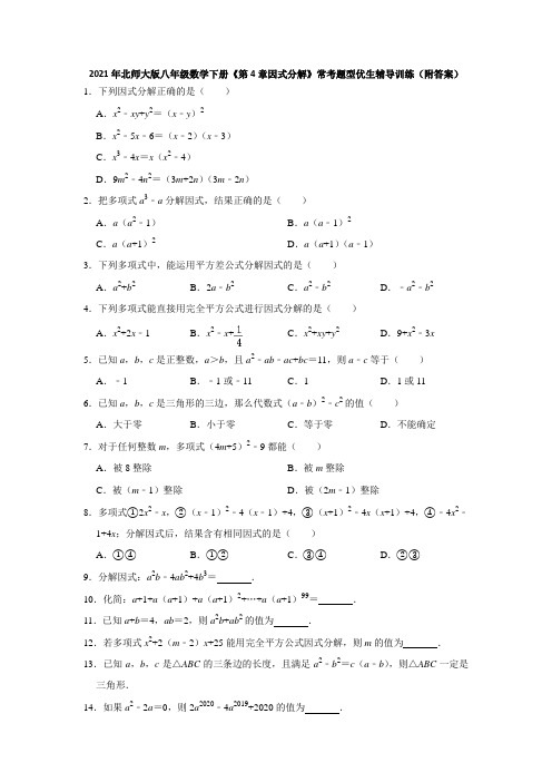 2021年北师大版八年级数学下册《第4章因式分解》常考题型优生辅导训练(附答案)