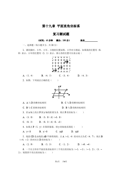 冀教版八年级下第十九章《平面直角坐标系》复习测试题含答案解析