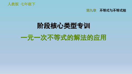 2020春人教版七年级数学下册典中习题 第9章 阶段核心类型专训  一元一次不等式的解法的应用