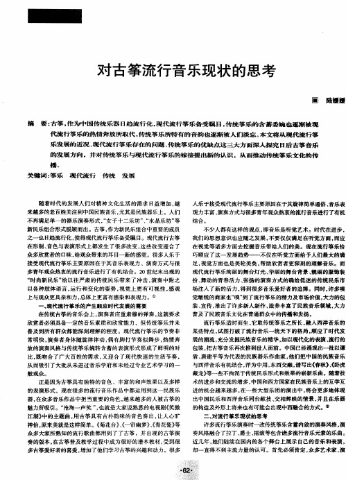 对古筝流行音乐现状的思考