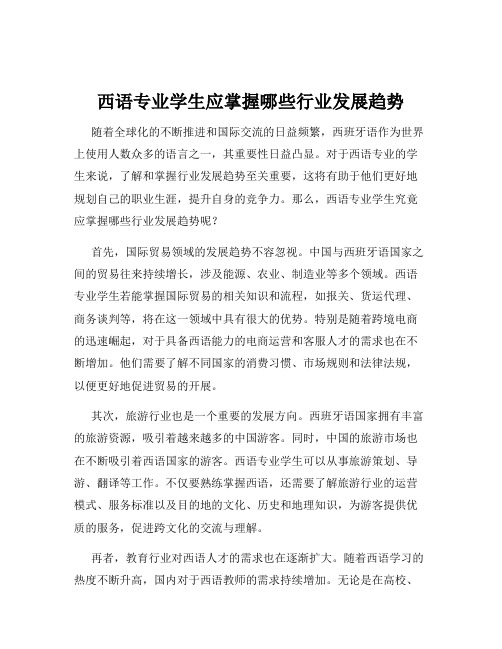 西语专业学生应掌握哪些行业发展趋势