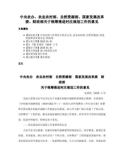 中央农办、农业农村部、自然资源部、国家发展改革委、财政部关于统筹推进村庄规划工作的意见