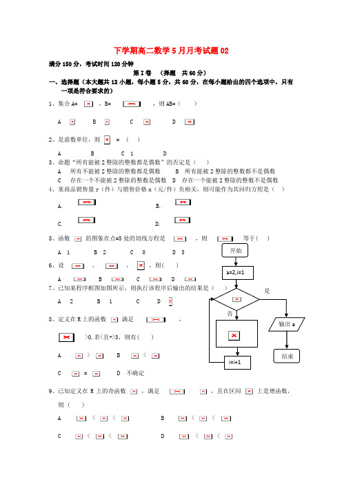 高二数学下学期5月月考试题(2)(2)