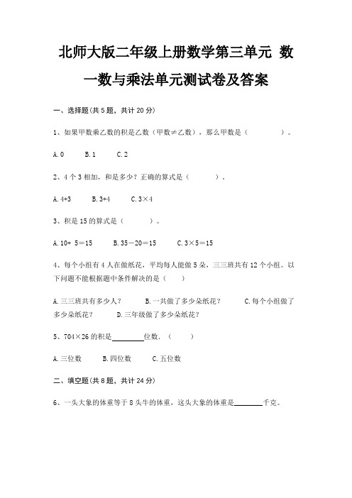 北师大版二年级上册数学第三单元 数一数与乘法单元测试卷及答案