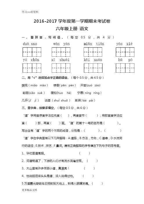 2016-2017六年级语文期末试卷(人教版)讲课教案