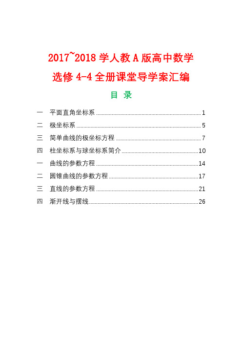 2017-2018学年高中数学选修4-4全册导学案新人教A版29P