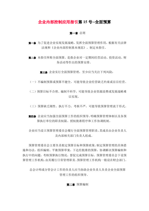 企业内部控制应用指引第15号——全面预算