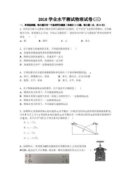 2018年普通高中学业水平模拟测试(必修)物理试题三