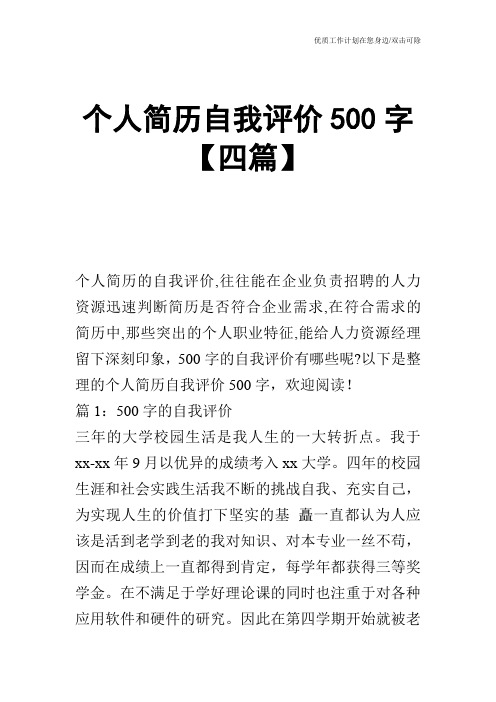 【个人简历】个人简历自我评价500字【四篇】