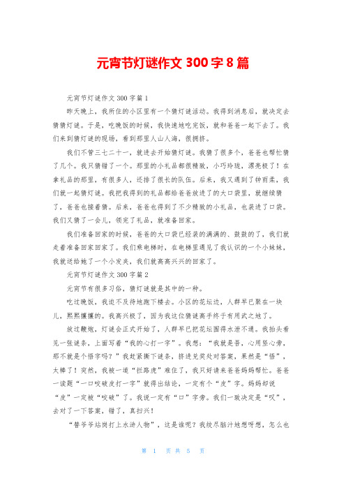 元宵节灯谜作文300字8篇