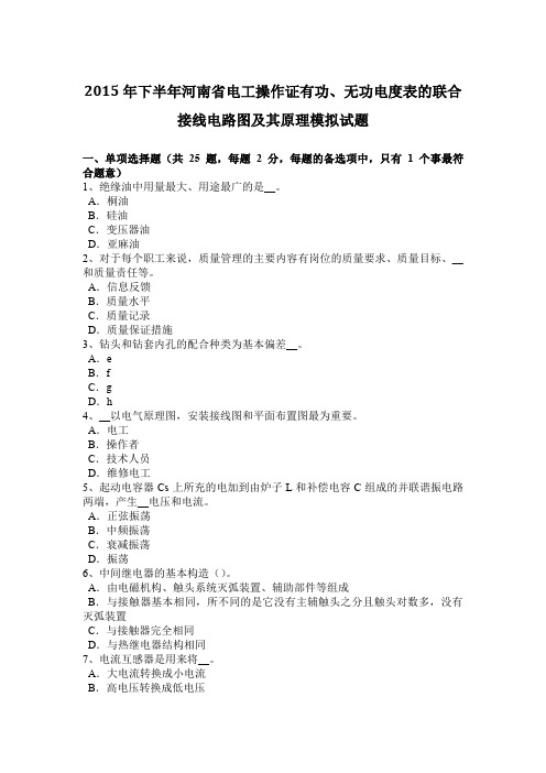 2015年下半年河南省电工操作证有功、无功电度表的联合接线电路图及其原理模拟试题
