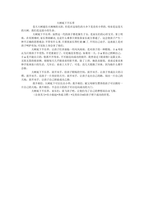 大树底下不长草