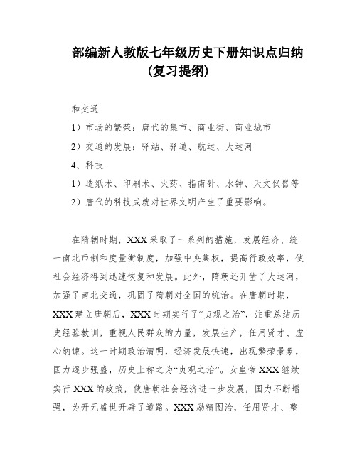 部编新人教版七年级历史下册知识点归纳(复习提纲)