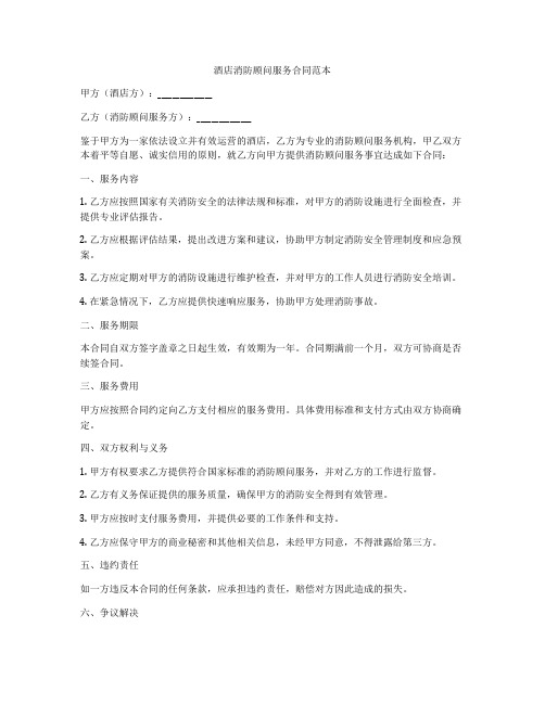 酒店消防顾问服务合同范本