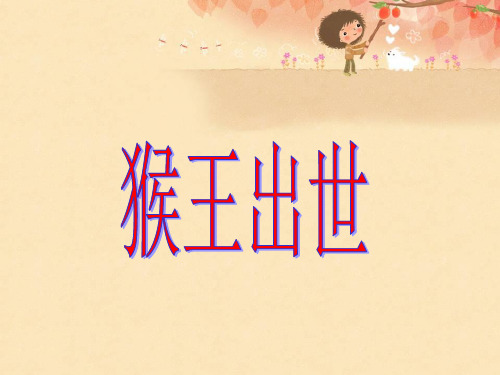 五年级下语文课件- 猴王出世人教部编版 共21张PPT)【推荐】