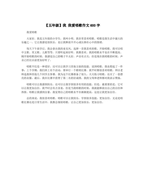 【五年级】我 我爱唱歌作文600字