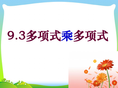 【最新】苏科版七年级数学下册第九章《9.3 多项式乘多项式》公开课 课件2.ppt