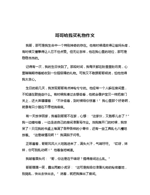 哥哥给我买礼物作文