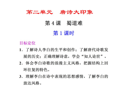 高二语文蜀道难5省名师优质课赛课获奖课件市赛课一等奖课件