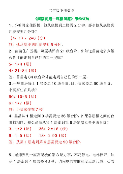 二年级下册数学《间隔问题 爬楼问题》思维训练