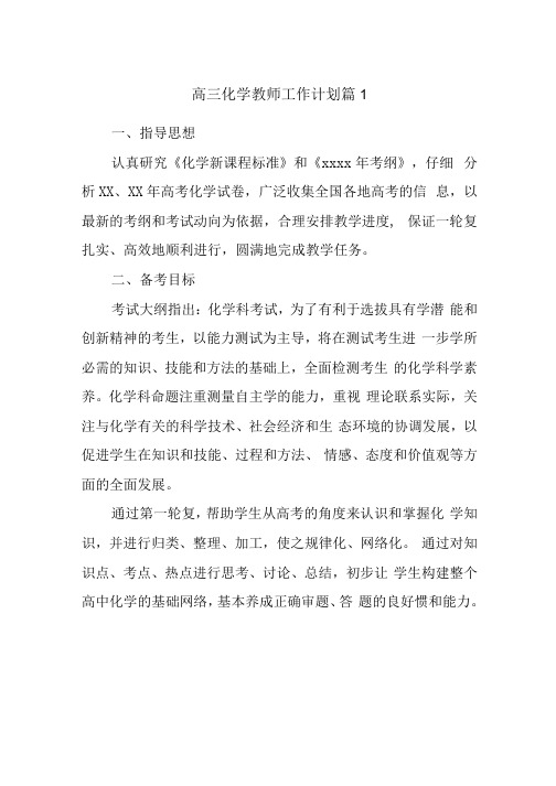 高三化学教师工作计划三篇