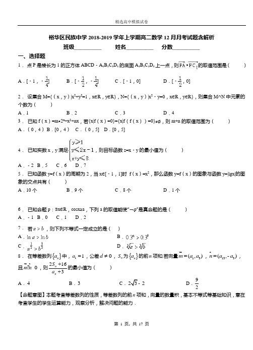 裕华区民族中学2018-2019学年上学期高二数学12月月考试题含解析