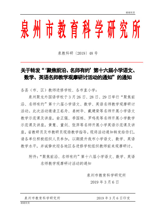 “聚焦前沿、名师有约”第十六届小学语文、数学、英语名师教学观摩研讨活动的通知.doc