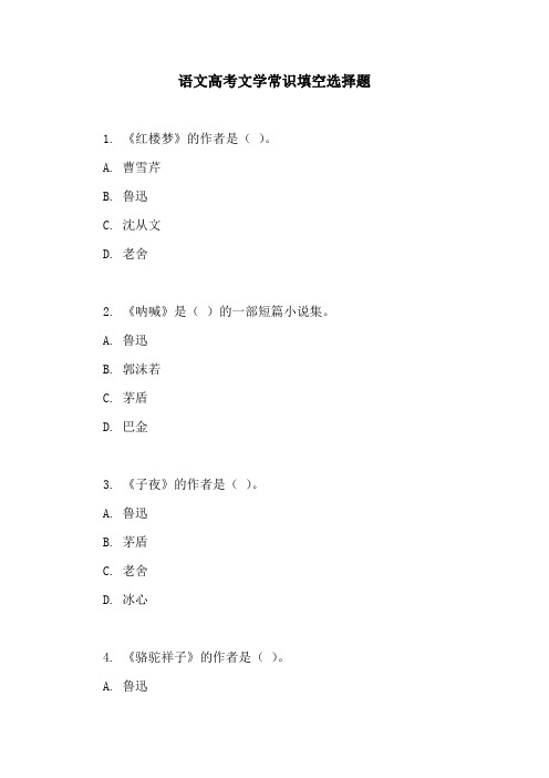 语文高考文学常识填空选择题