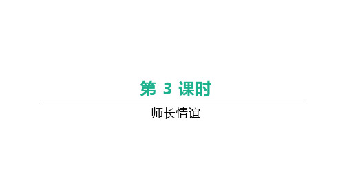 2021年中考道德与法治总复习课件：第3课时   师长情谊