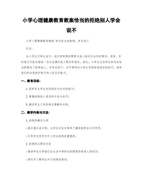 小学心理健康教育教案恰当的拒绝别人学会说不