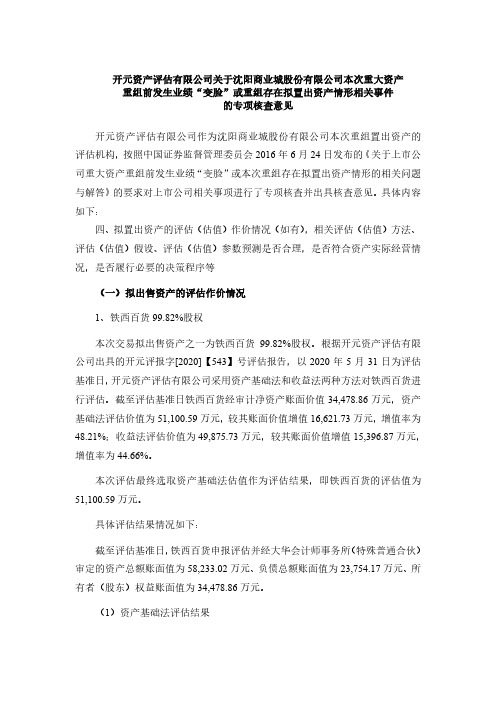 商城：开元评估有限公司出具的业绩变脸核查意见