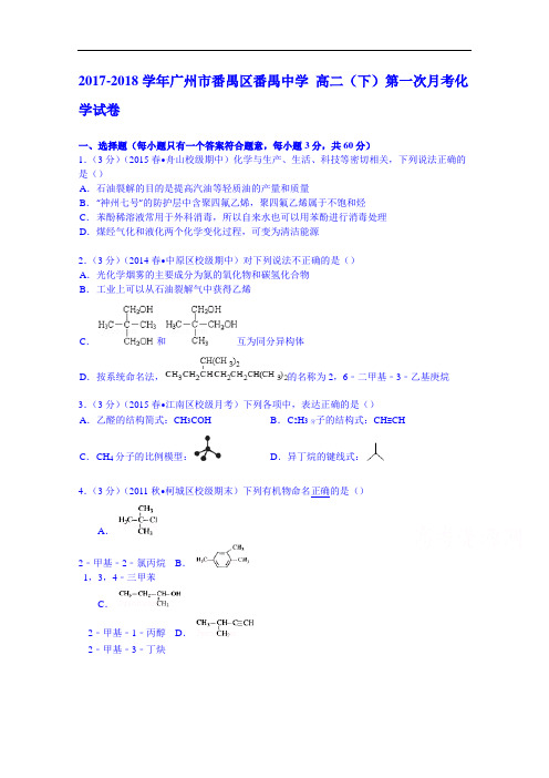 广州市番禺区番禺中学2017-2018学年高二下学期第一次月考化学试卷 Word版含解析