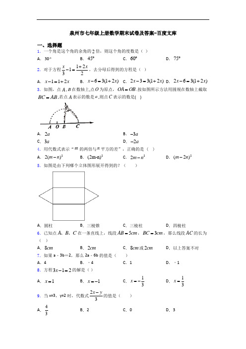 泉州市七年级上册数学期末试卷及答案-百度文库