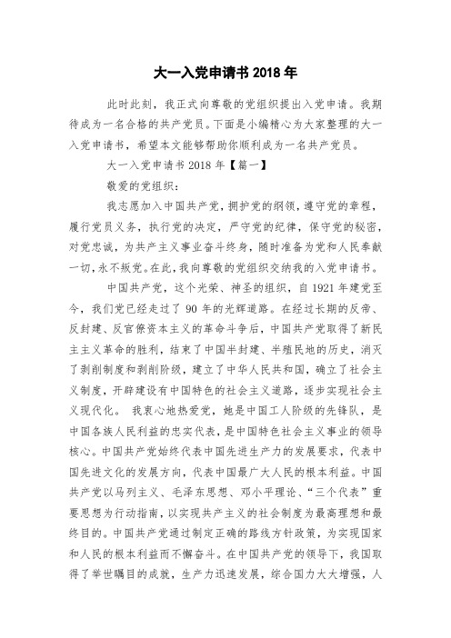 大一入党申请书2018年