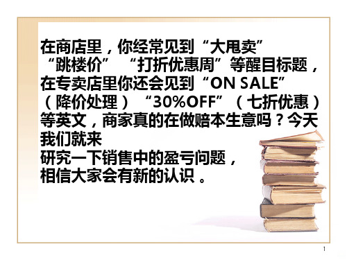 百分比的应用盈亏问题PPT课件