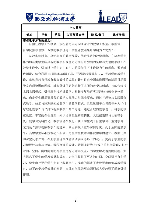 个人简历姓名王彤单位山西师范大学院系部门体育学院您在教学