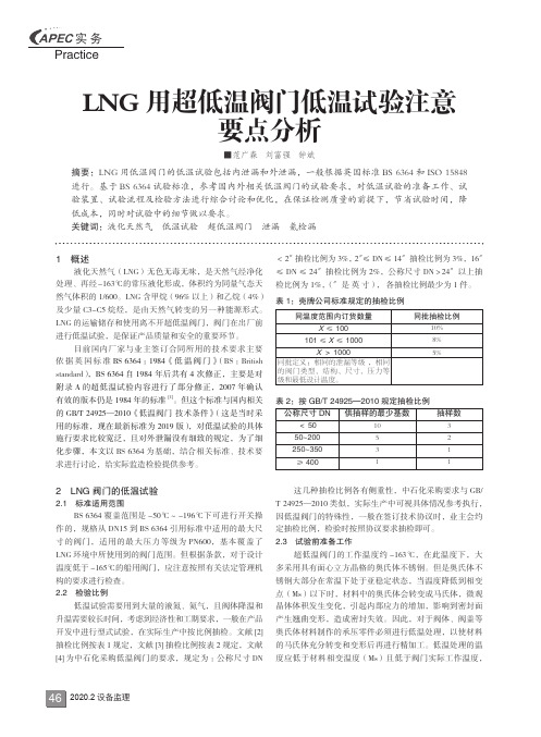 LNG用超低温阀门低温试验注意要点分析