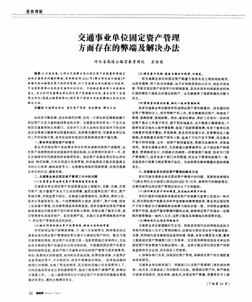 交通事业单位固定资产管理方面存在的弊端及解决办法