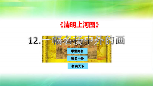 统编人教部编版小学语文三年级下册语文课件 第12课《一幅名扬中外的画》