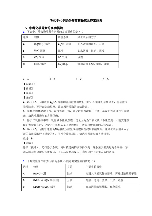 考化学化学除杂分离和提纯及答案经典