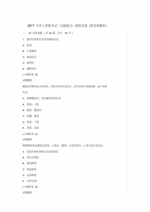 护士资格考试《实践能力》模拟考试试卷附答案解析docx