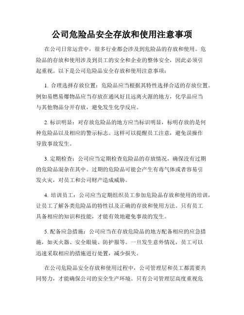 公司危险品安全存放和使用注意事项