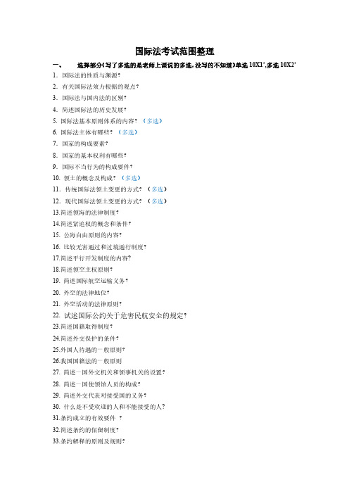 国际法考试范围整理
