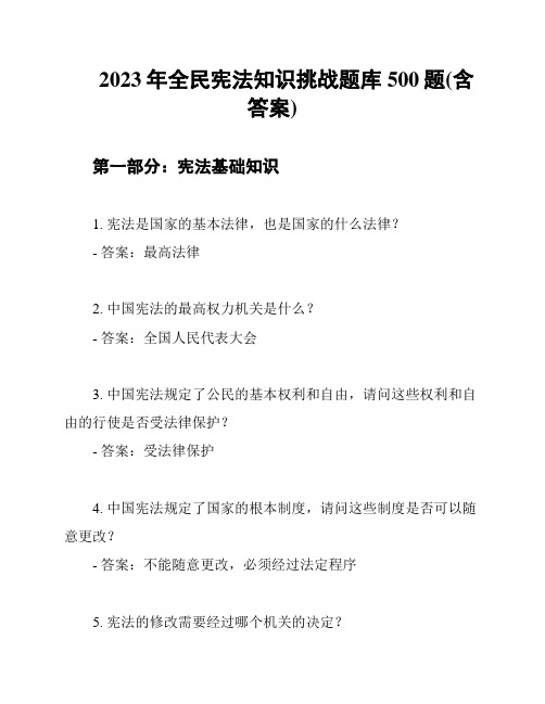 2023年全民宪法知识挑战题库500题(含答案)