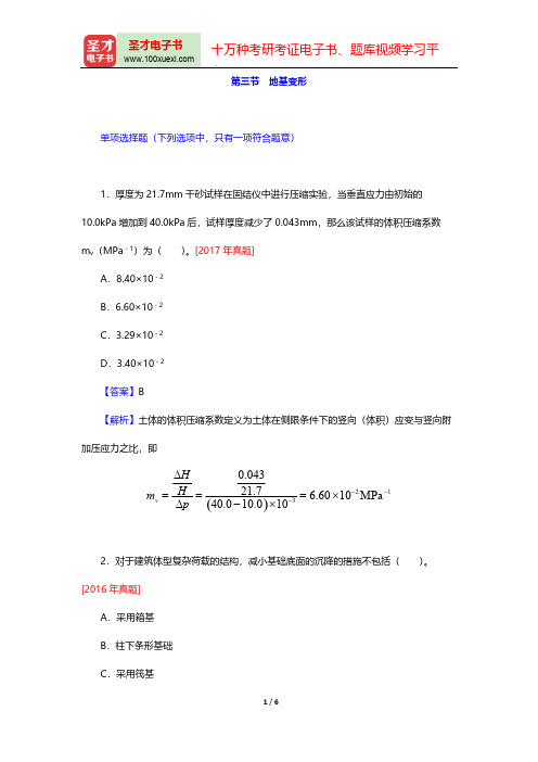 一级注册结构工程师《专业基础考试》真题及典型题详解(土力学与地基基础 地基变形)【圣才出品】