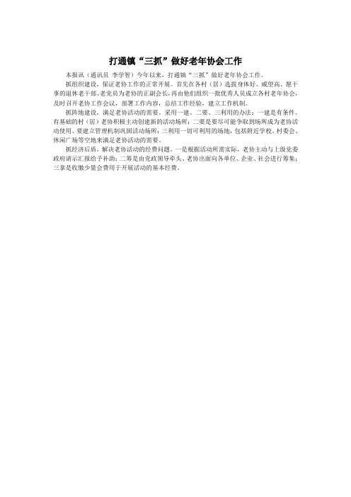 打通镇“三抓”做好老年协会工作