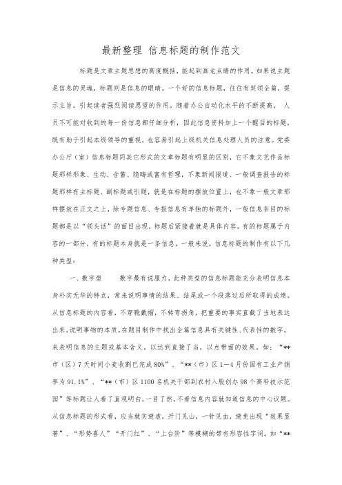 最新整理信息标题的制作范文.docx